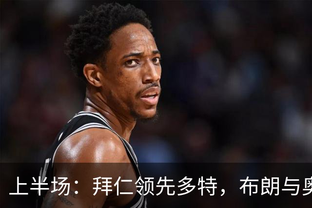 上半场：拜仁领先多特，布朗与奥利塞联手进球