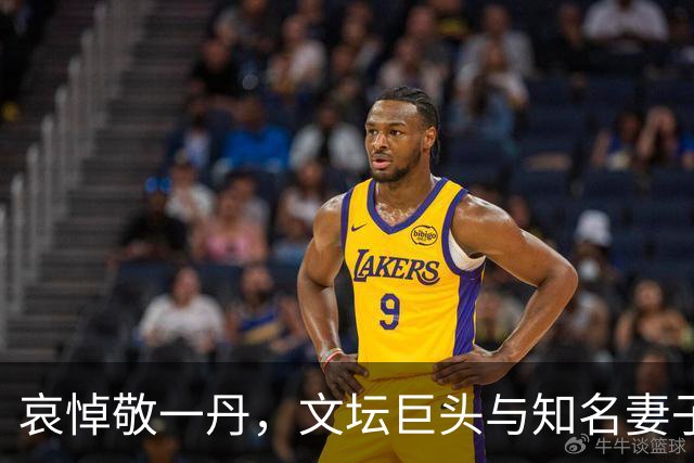 哀悼敬一丹，文坛巨头与知名妻子同现葬礼