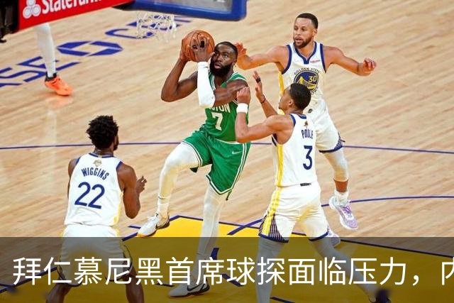 拜仁慕尼黑首席球探面临压力，内部不满或影响其未来