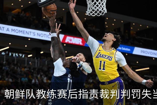 朝鲜队教练赛后指责裁判判罚失当 不愿回答记者提问