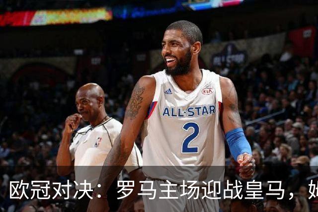 欧冠对决：罗马主场迎战皇马，姆巴佩大秀百场之约