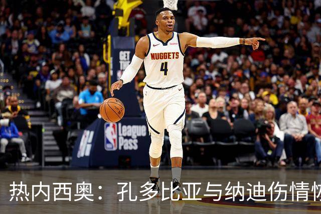 热内西奥：孔多比亚与纳迪伤情恢复中，缺席与雷恩的对决