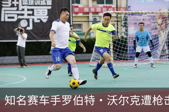 知名赛车手罗伯特·沃尔克遭枪击身亡