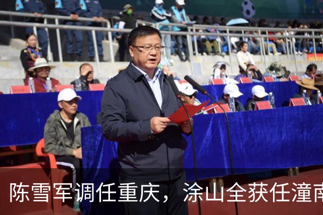 陈雪军调任重庆，涂山全获任潼南区领导职务